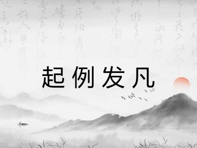 起例发凡