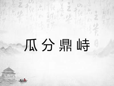 瓜分鼎峙