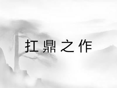 扛鼎之作