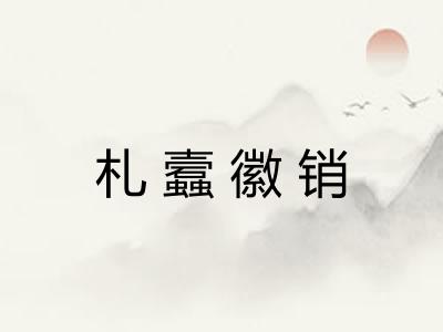 札蠧徽销