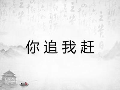 你追我赶