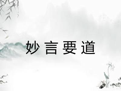 妙言要道