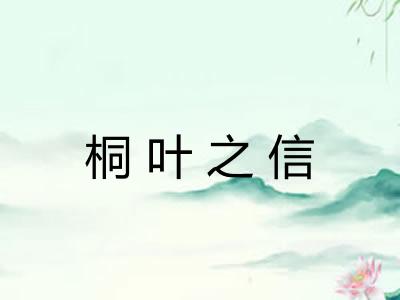 桐叶之信