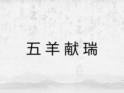 五羊献瑞