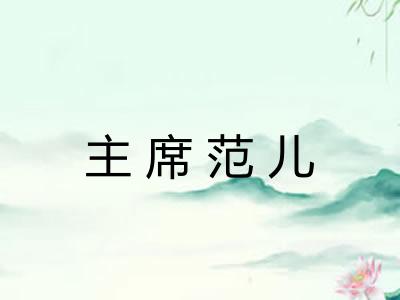 主席范儿