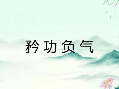 矜功负气