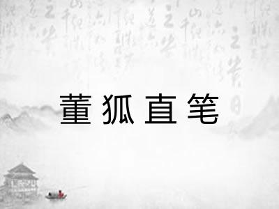 董狐直笔