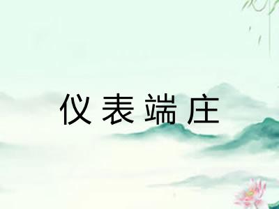仪表端庄