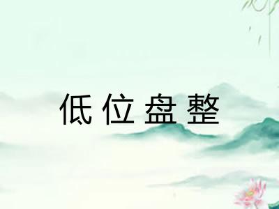 低位盘整