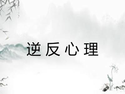 逆反心理 逆反心理