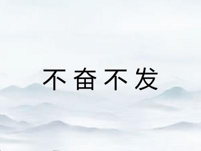不奋不发