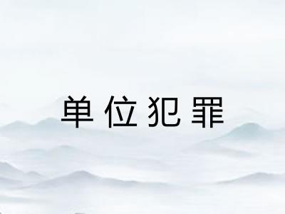 单位犯罪