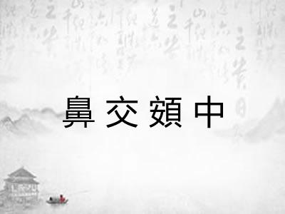 鼻交頞中