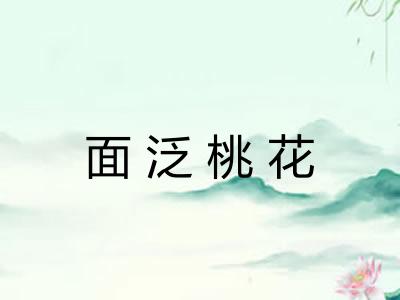 面泛桃花