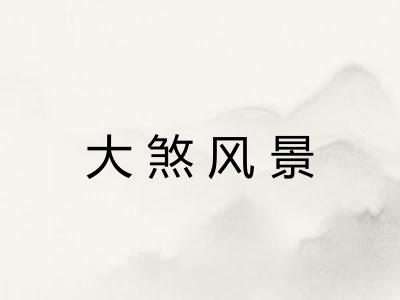大煞风景