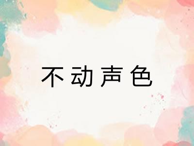 不动声色