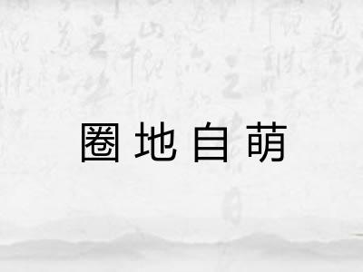 圈地自萌