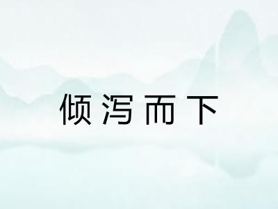倾泻而下