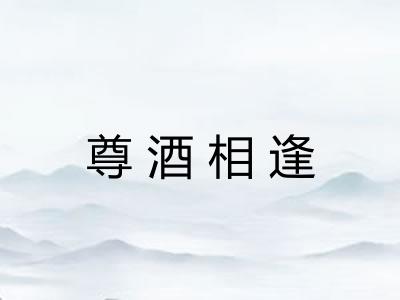 尊酒相逢