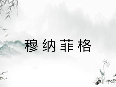 穆纳菲格