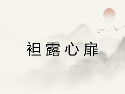 袒露心扉
