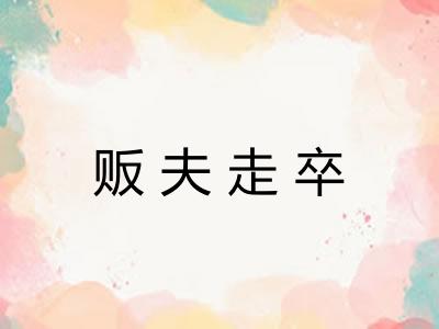 贩夫走卒