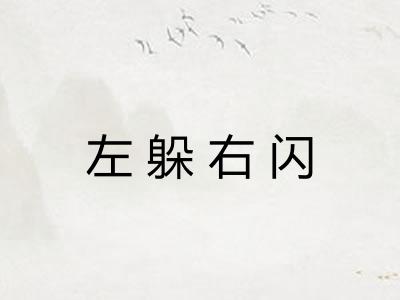 左躲右闪