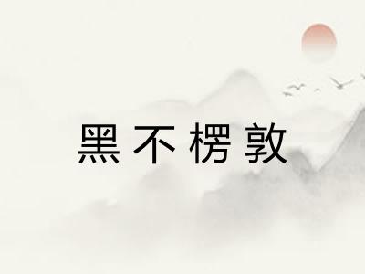 黑不楞敦