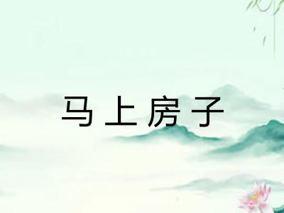 马上房子