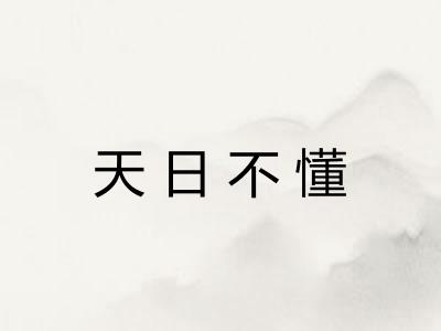 天日不懂