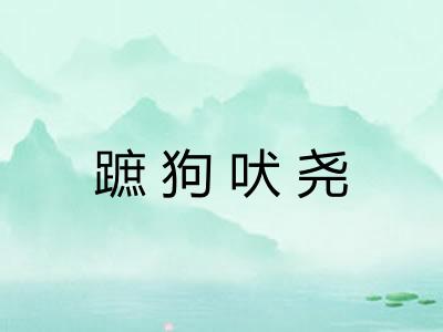 蹠狗吠尧