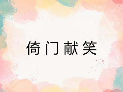 倚门献笑