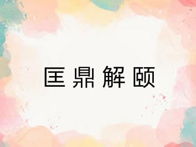 匡鼎解颐