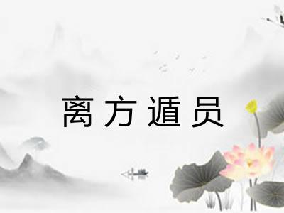离方遁员