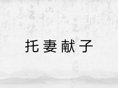托妻献子