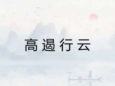 高遏行云