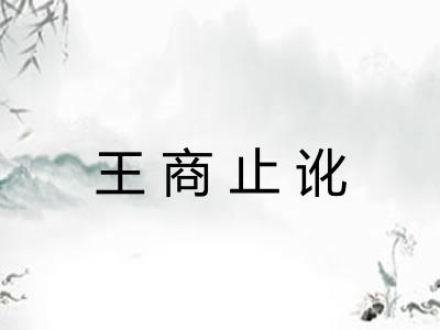 王商止讹