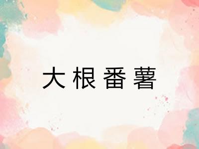 大根番薯