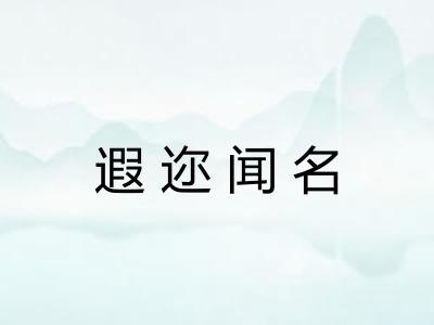 遐迩闻名