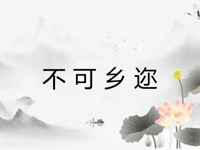 不可乡迩