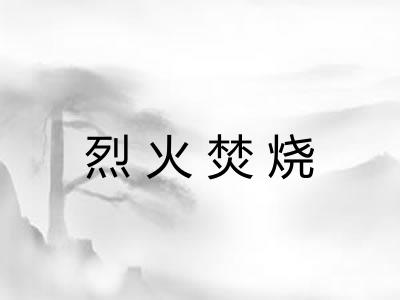 烈火焚烧