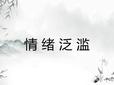 情绪泛滥