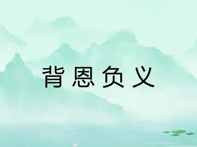 背恩负义
