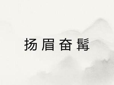 扬眉奋髯