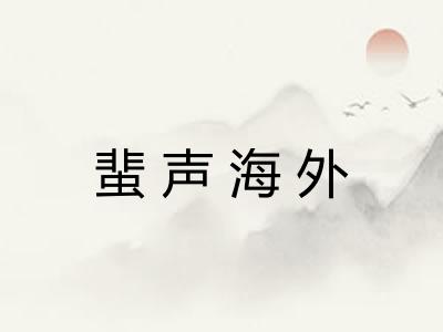 蜚声海外
