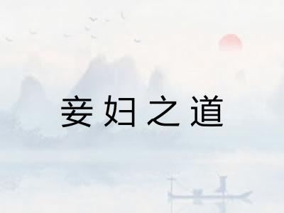 妾妇之道