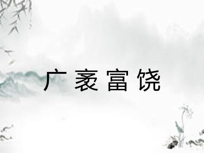 广袤富饶