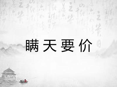 瞒天要价