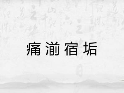 痛湔宿垢