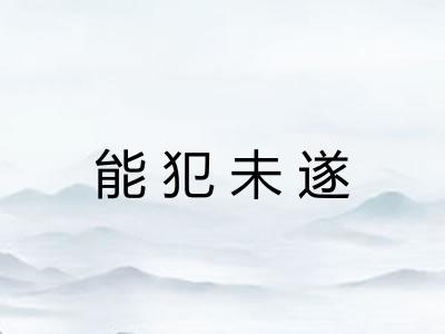 能犯未遂